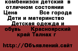 комбенизон детский  в отличном состоянии  › Цена ­ 1 000 - Все города Дети и материнство » Детская одежда и обувь   . Красноярский край,Талнах г.